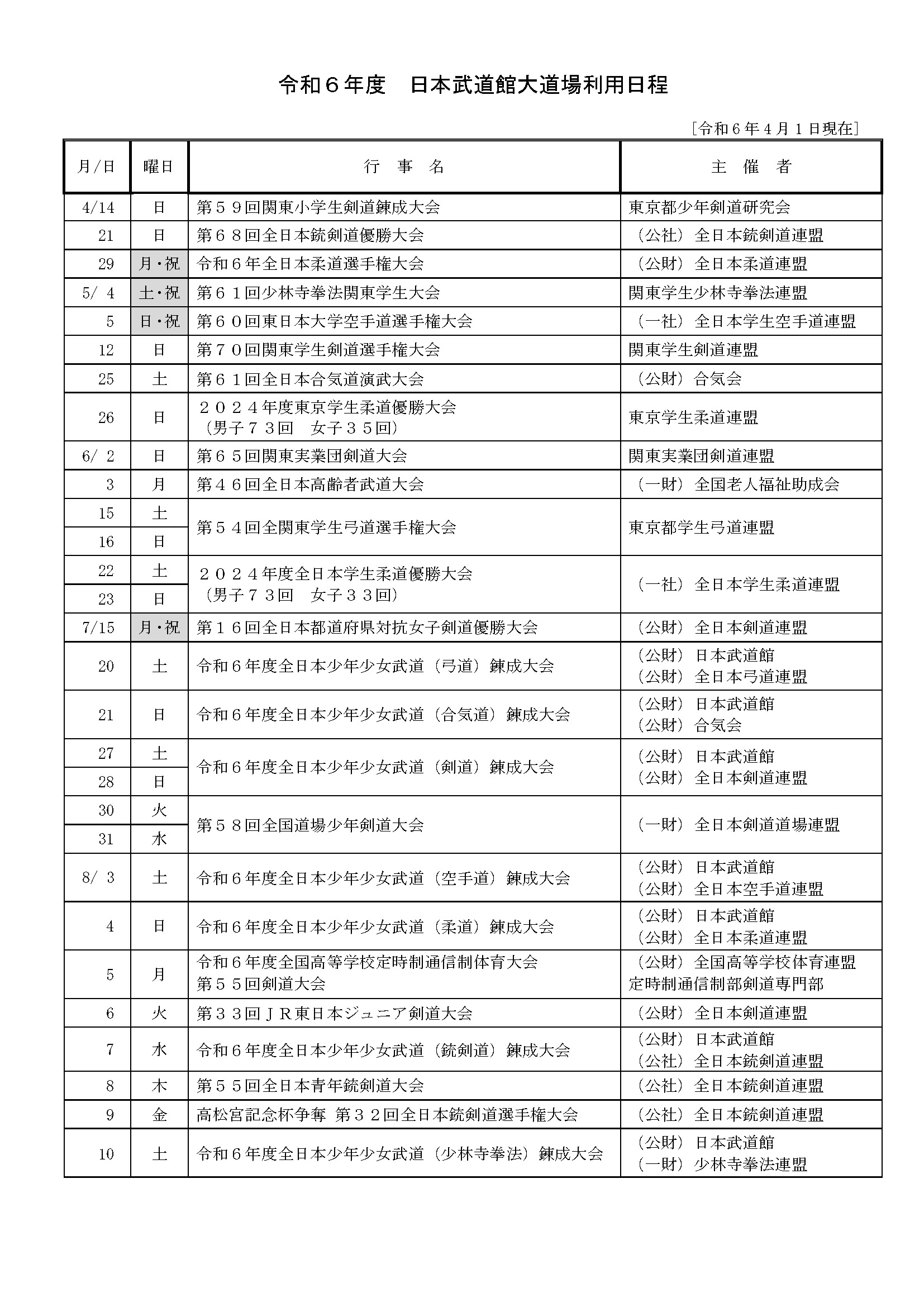 日本武道館大道場 令和2年度武道行事一覧