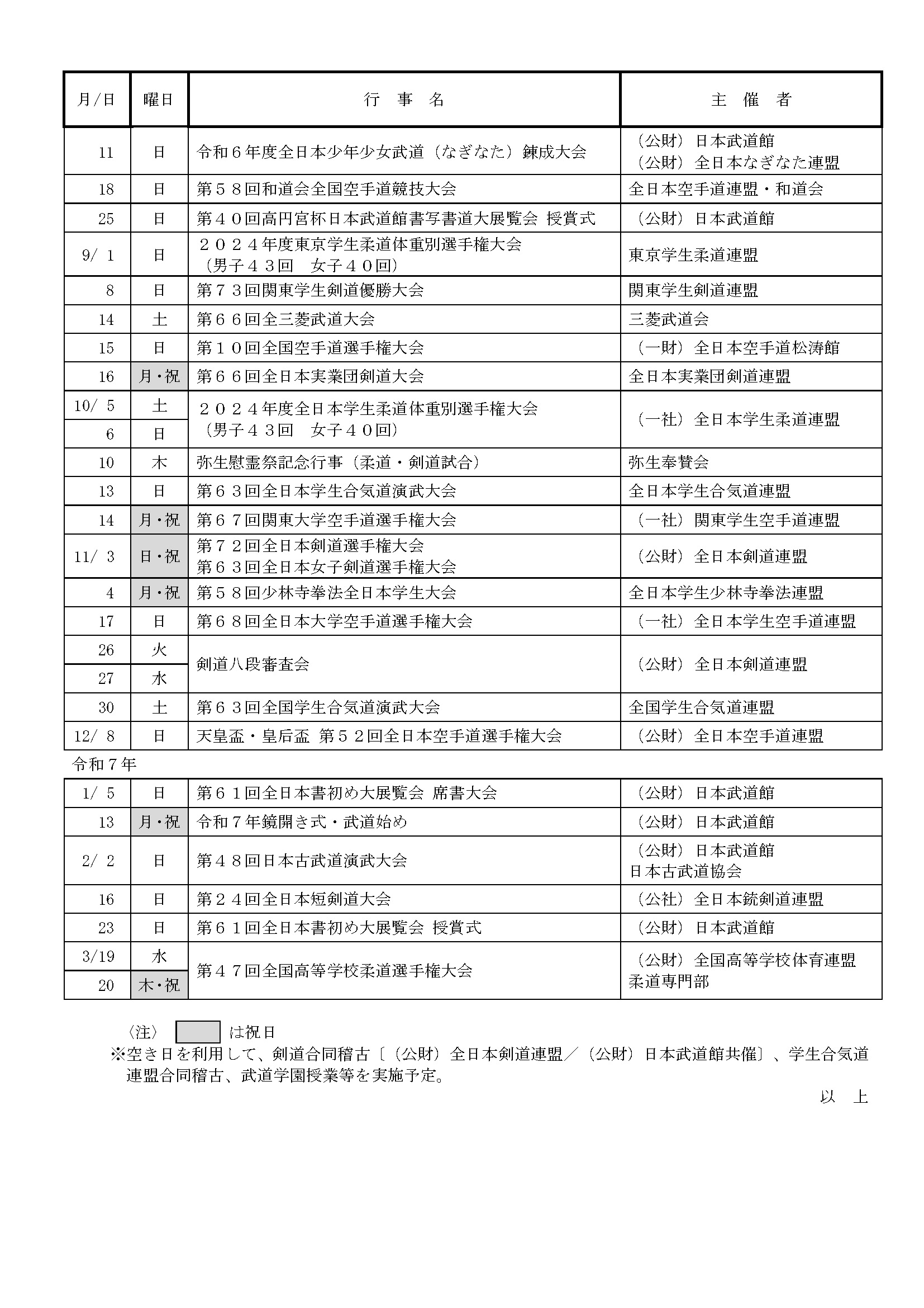 日本武道館大道場 令和2年度武道行事一覧