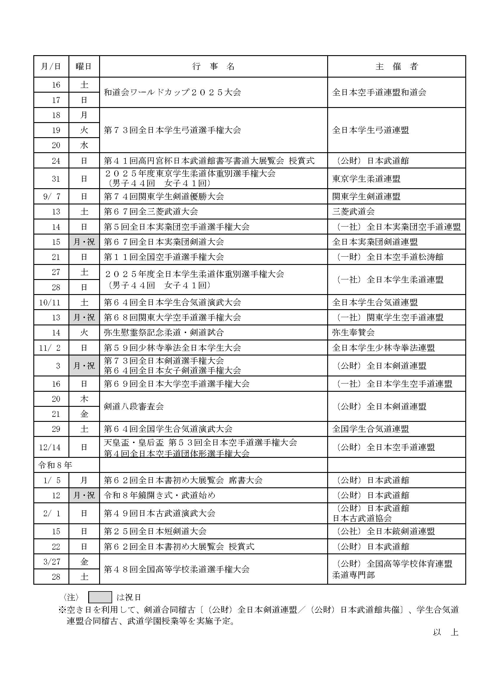 日本武道館大道場 令和7年度武道行事一覧