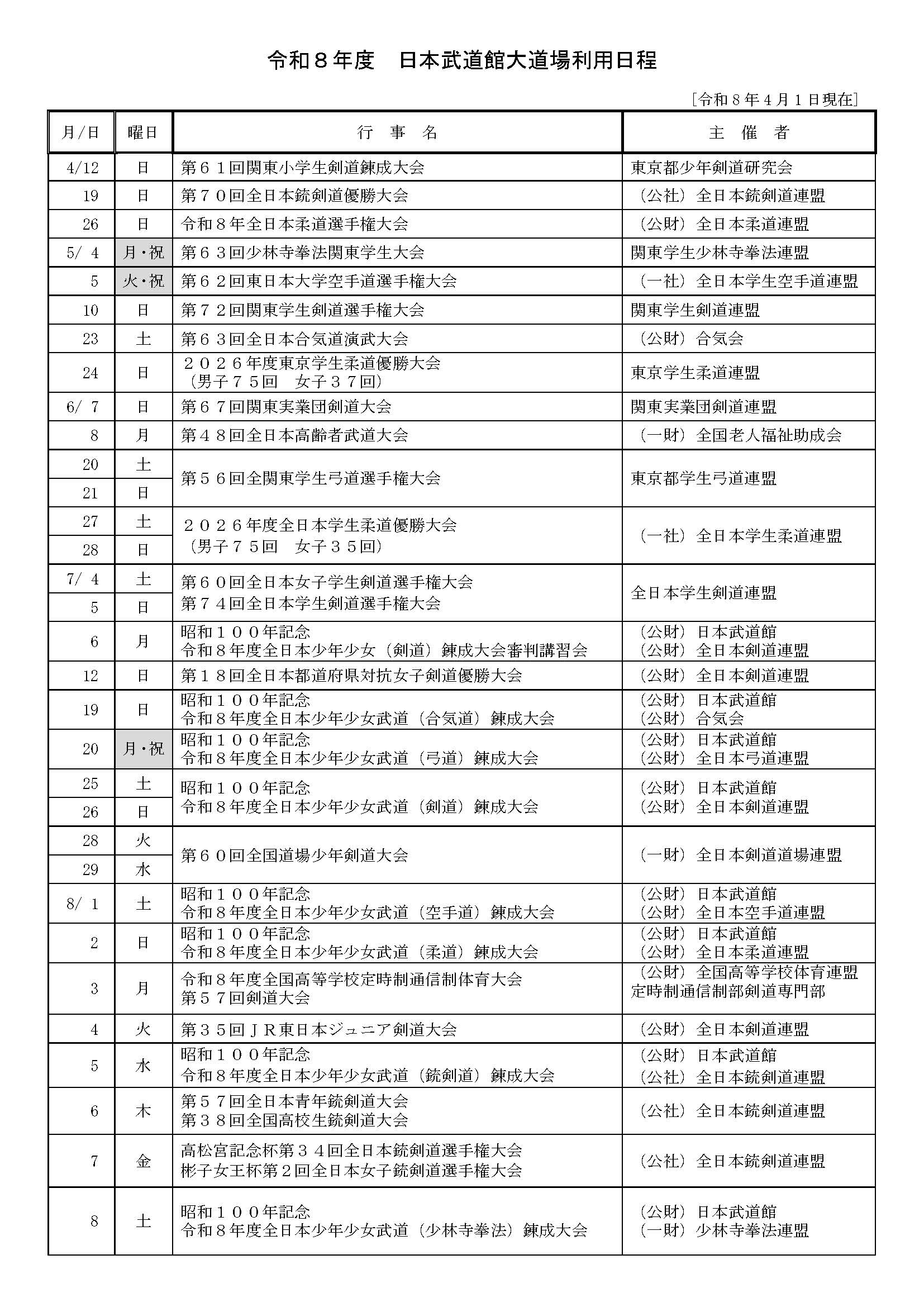 日本武道館大道場 令和8年度武道行事一覧