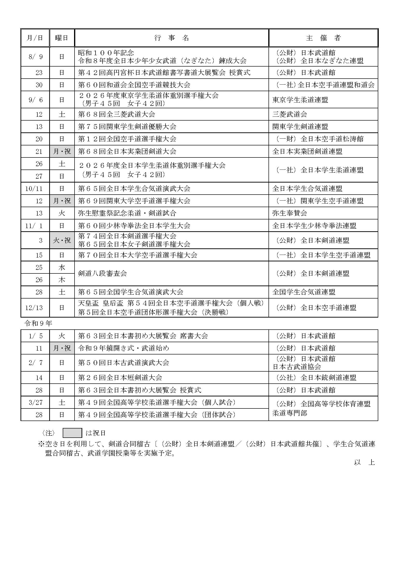 日本武道館大道場 令和8年度武道行事一覧