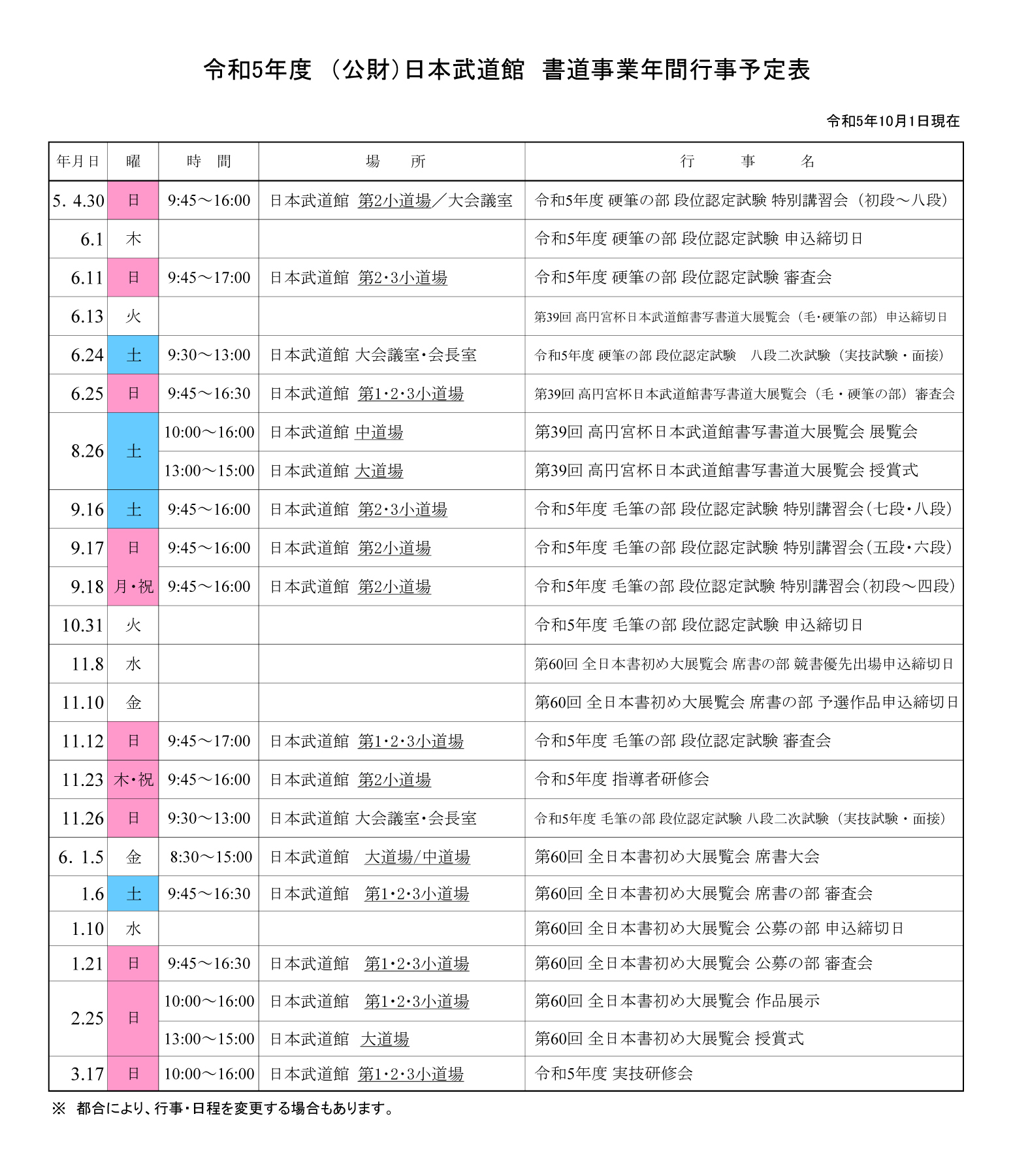 書道事業年間行事予定表