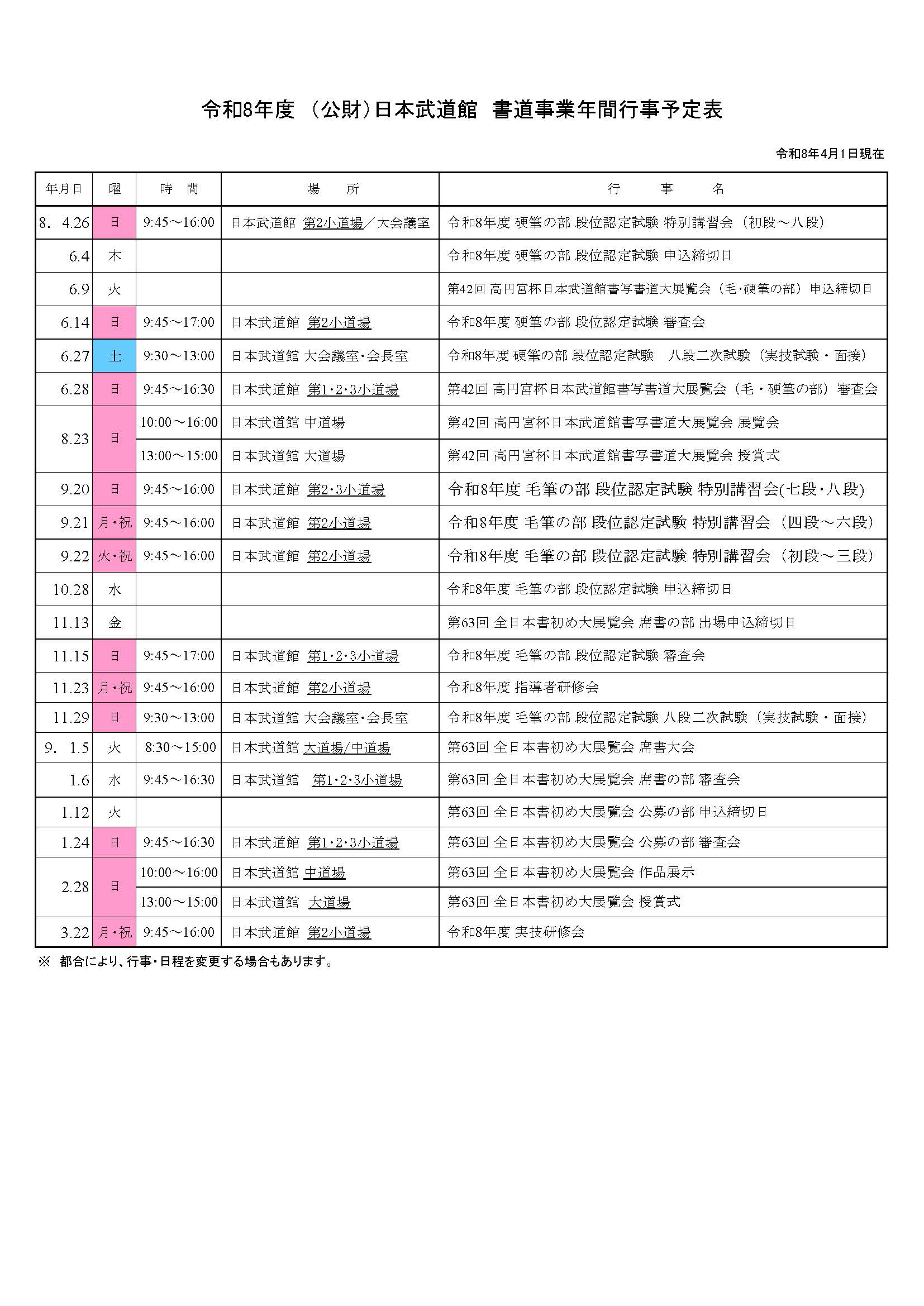 書道事業年間行事予定表